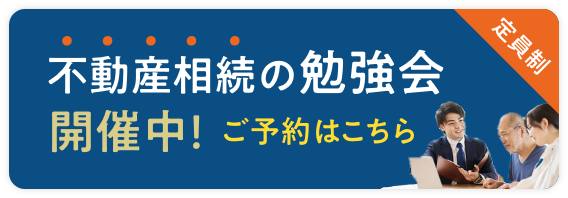 不動産相続の勉強会開催中！ ご予約はこちら