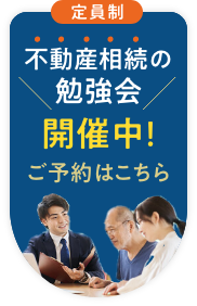 不動産相続の勉強会開催中！ ご予約はこちら