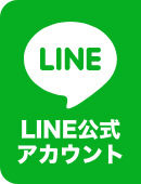 LINE公式アカウント