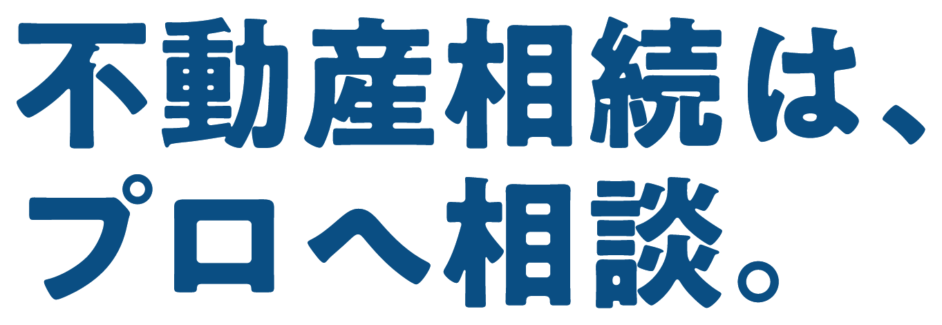 不動産相続は、プロへ相談。 不動産相続の相談窓口｜株式会社ステディーライズ